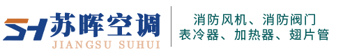 不锈钢表冷器-3C风机防火阀-空调加热器-换热器翅片管_靖江苏晖空调设备科技有限公司